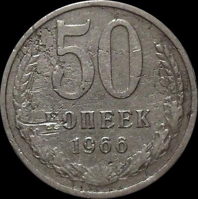 50 копеек 1966 СССР. Состояние на фото.
