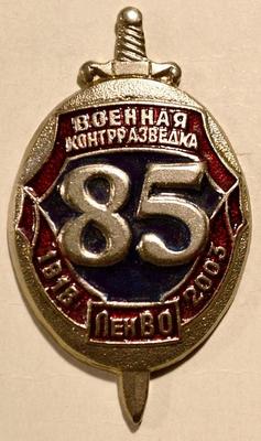 Знак Военная контрразведка 85 лет 1918-2003. ЛенВО.