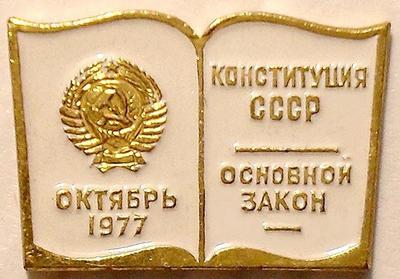 Значок Конституция СССР Основной закон. Октябрь 1977.