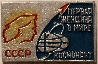Значок Первая женщина в мире космонавт СССР.
