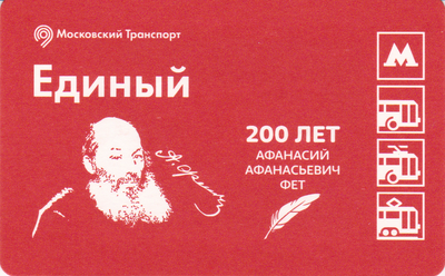 Единый проездной билет 2020 Афанасий Афанасьевич Фет 200 лет.