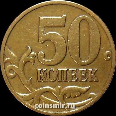 50 копеек 1998 С-П Россия.