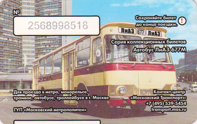 Единый проездной билет 2016 Автобус ЛиАЗ-677М.