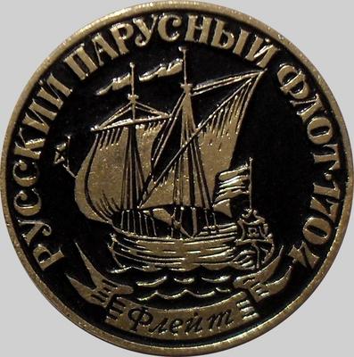 Значок Парусник Флейт. Русский парусный флот 1704.