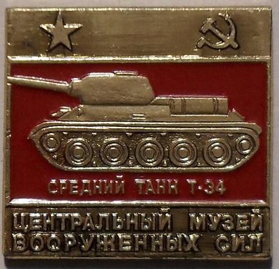 Значок Центральный музей вооруженных сил. Танк Т-34.