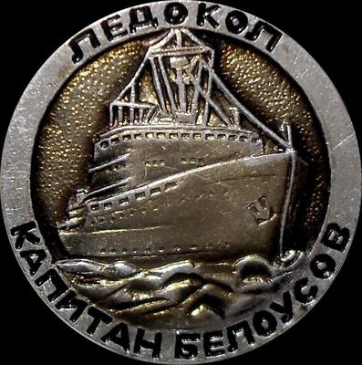 Значок Ледокол Капитан Белоусов.