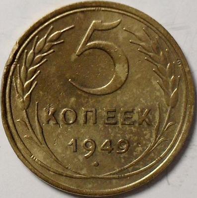5 копеек 1949 СССР. (4)