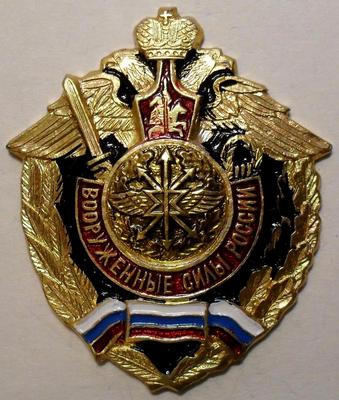 Знак  Вооруженные силы России. Войска и подразделения связи.