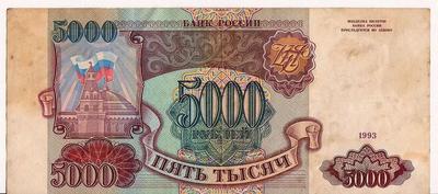 5000 рублей 1993 Россия. Без модификации.