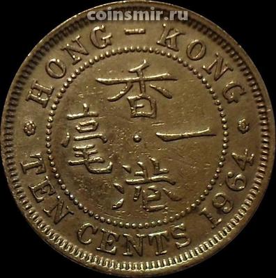 10 центов 1964 Гонконг. Без отметки монетного двора.