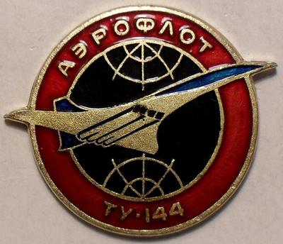 Значок Аэрофлот ТУ-144.