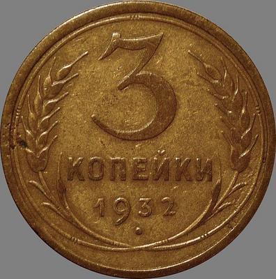 3 копейки 1932 СССР. (1)