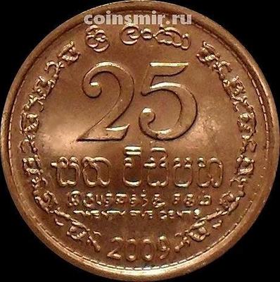 25 центов 2009 Шри Ланка.