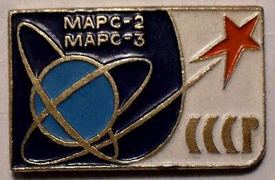 Значок Марс-2, Марс -3 СССР.