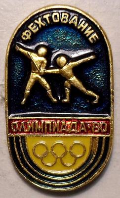 Значок Фехтование. Олимпиада-80.