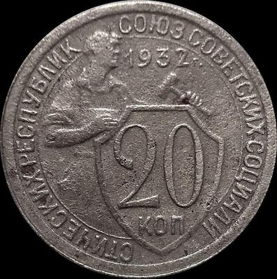 20 копеек 1932 СССР.