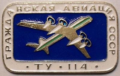 Значок ТУ-114 Гражданская авиация СССР.
