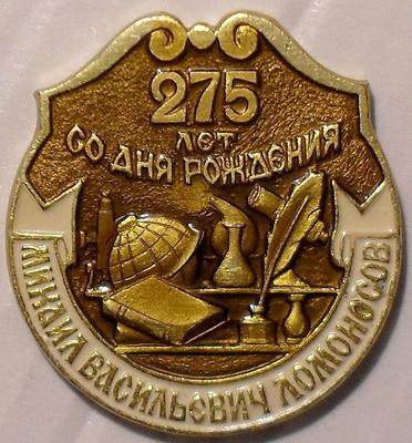 Значок Михаил Ломоносов 275 лет со Дня рождения.