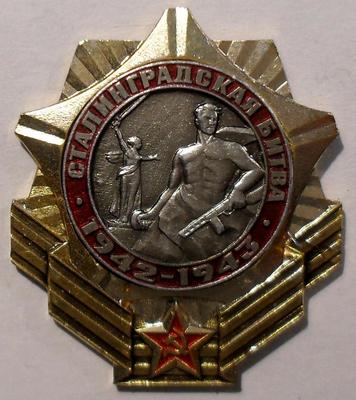 Значок Сталинградская битва 1942-1943.
