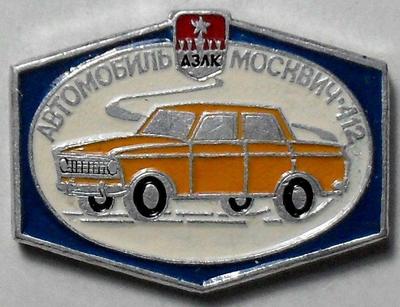 Значок  АЗЛК Автомобиль Москвич-412.