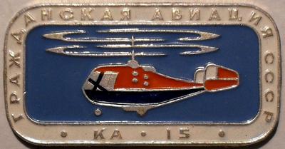 Значок КА-15 Гражданская авиация СССР.