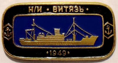 Значок Научно-исследовательское судно Витязь 1949.