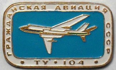 Значок ТУ-104 Гражданская авиация СССР.