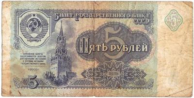 5 рублей 1991 СССР. Серия ИМ. Состояние на фото.