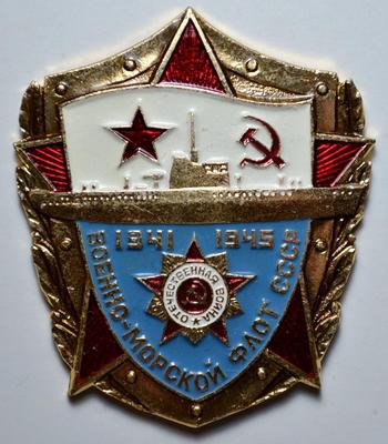 Значок Военно-морской флот СССР 1941-1945.