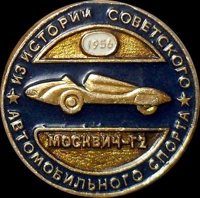 Значок Москвич-Г2 1956. Из истории советского автомобильного спорта.