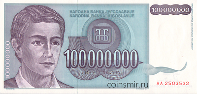 100 000 000 динар 1993 Югославия.