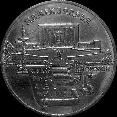 5 рублей 1990 СССР. Матенадаран. Состояние на фото.