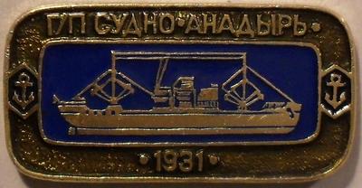 Значок г/п судно Анадырь 1931.