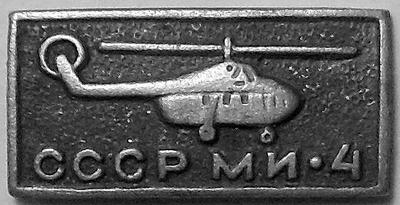 Значок Вертолет СССР МИ-4. ЭТПК.