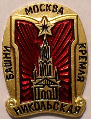 Значок Москва. Башни Кремля. Никольская башня.