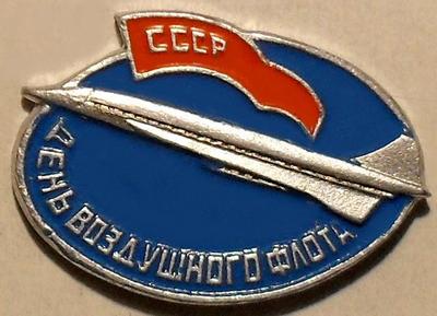 Значок СССР День воздушного флота.