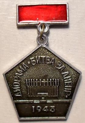 Значок Днепропетровск 1975. Диорама Битва за Днепр 1943.