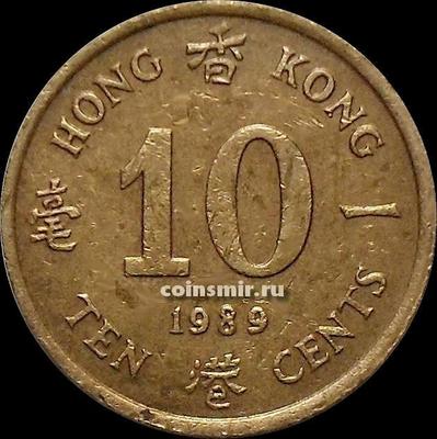 10 центов 1989 Гонконг.