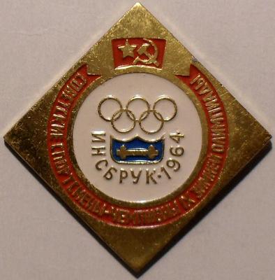 Значок Советские спортсмены-Чемпионы IX зимней Олимпиады 1964 в Инсбруке.