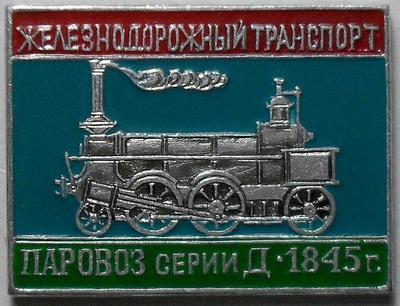 Значок Паровоз серии Д-1845г. Железнодорожный транспорт.