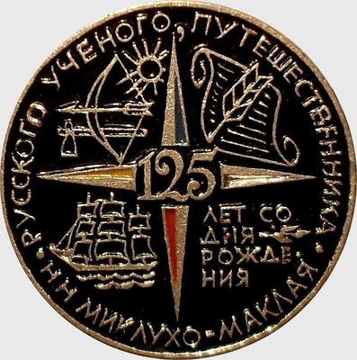 Значок 125 лет со дня рождения Миклухо-Маклая-русского ученого и путешественника.
