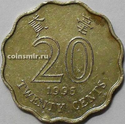 20 центов 1995 Гонконг.  VF.