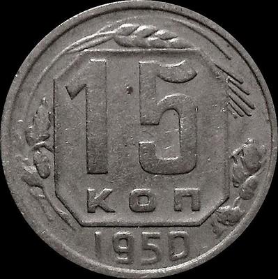 15 копеек 1950 СССР.