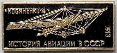 Значок Косяненко-4 1913г. История авиации в СССР.
