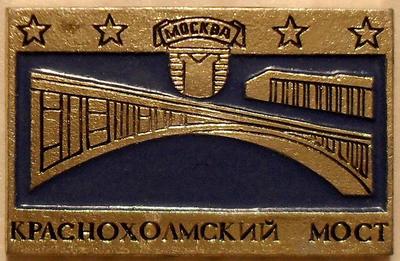 Значок Москва. Краснохолмский мост.