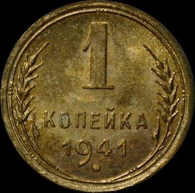 1 копейка 1941 СССР. (3)