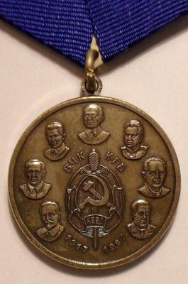 Памятная медаль ВЧК-КГБ 1917-1987.