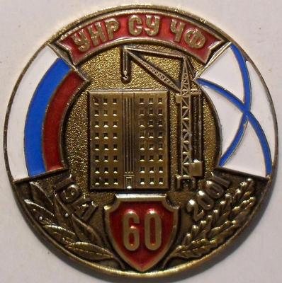 Значок УНР СУ ЧФ 60 лет 1941-2001.(Строительное управление Черноморского флота)