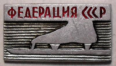 Значок Федерация конькобежного спорта СССР.