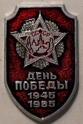 Значок День Победы 1945-1985.
